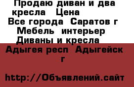 Продаю диван и два кресла › Цена ­ 20 000 - Все города, Саратов г. Мебель, интерьер » Диваны и кресла   . Адыгея респ.,Адыгейск г.